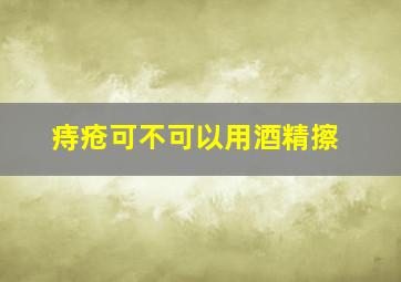 痔疮可不可以用酒精擦