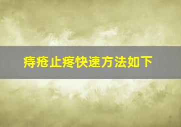 痔疮止疼快速方法如下