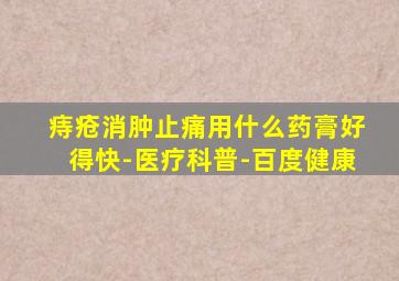 痔疮消肿止痛用什么药膏好得快-医疗科普-百度健康