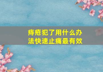 痔疮犯了用什么办法快速止痛最有效