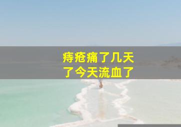 痔疮痛了几天了今天流血了