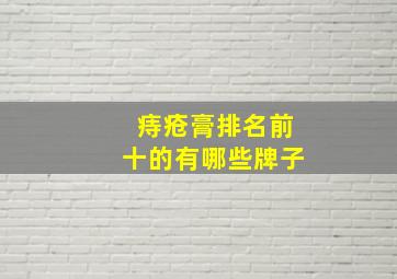 痔疮膏排名前十的有哪些牌子