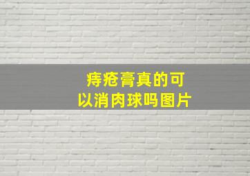 痔疮膏真的可以消肉球吗图片