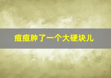 痘痘肿了一个大硬块儿