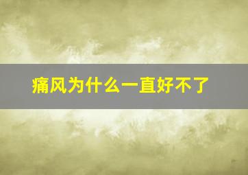 痛风为什么一直好不了