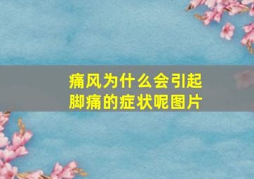 痛风为什么会引起脚痛的症状呢图片