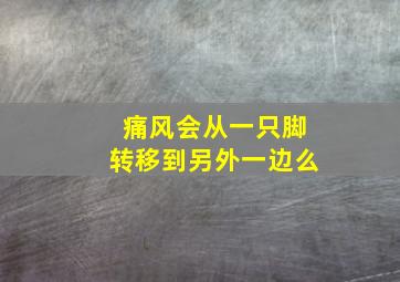 痛风会从一只脚转移到另外一边么