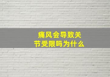 痛风会导致关节受限吗为什么