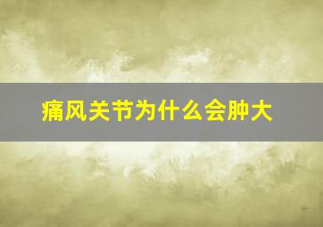 痛风关节为什么会肿大