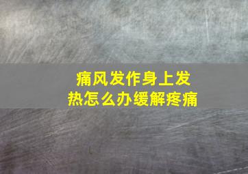 痛风发作身上发热怎么办缓解疼痛