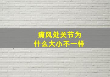 痛风处关节为什么大小不一样