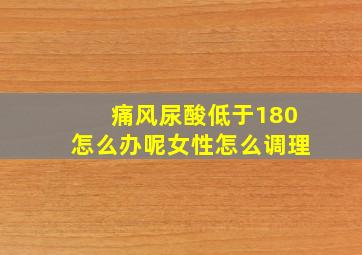 痛风尿酸低于180怎么办呢女性怎么调理