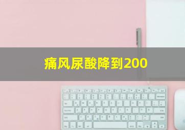 痛风尿酸降到200