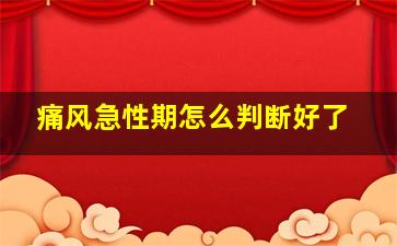 痛风急性期怎么判断好了