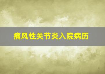 痛风性关节炎入院病历