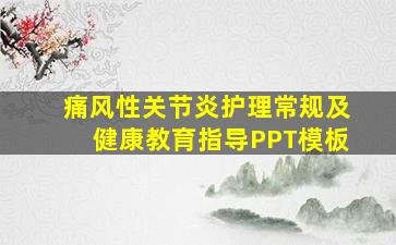 痛风性关节炎护理常规及健康教育指导PPT模板