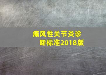 痛风性关节炎诊断标准2018版