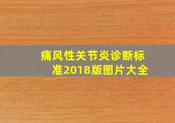 痛风性关节炎诊断标准2018版图片大全