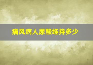 痛风病人尿酸维持多少