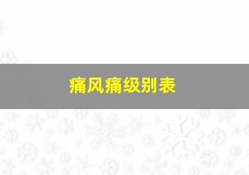 痛风痛级别表