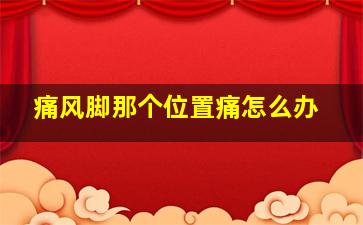 痛风脚那个位置痛怎么办