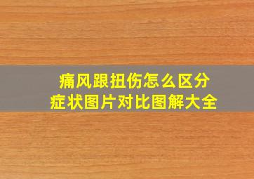 痛风跟扭伤怎么区分症状图片对比图解大全