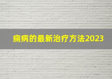 痫病的最新治疗方法2023