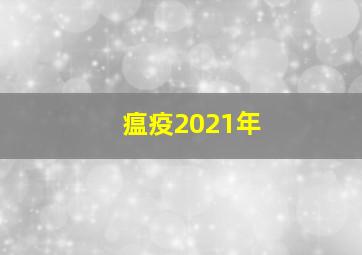 瘟疫2021年