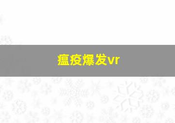 瘟疫爆发vr