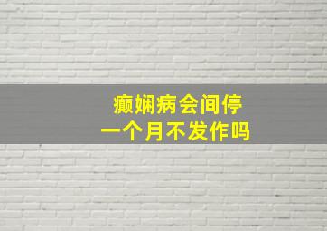 癫娴病会间停一个月不发作吗