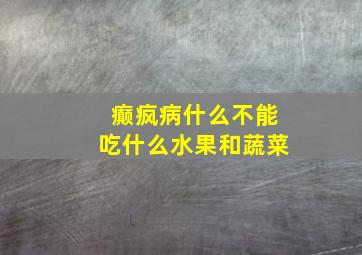 癫疯病什么不能吃什么水果和蔬菜