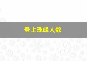 登上珠峰人数