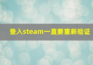 登入steam一直要重新验证