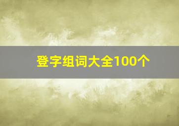 登字组词大全100个