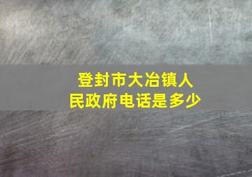 登封市大冶镇人民政府电话是多少