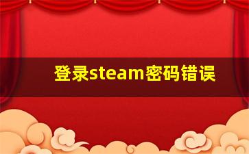 登录steam密码错误