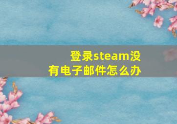 登录steam没有电子邮件怎么办