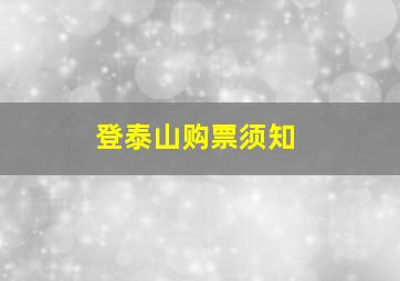 登泰山购票须知