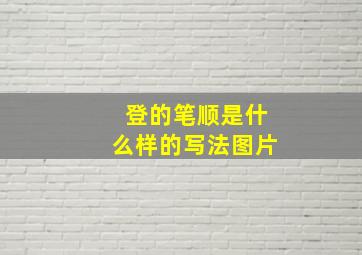 登的笔顺是什么样的写法图片