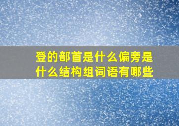 登的部首是什么偏旁是什么结构组词语有哪些