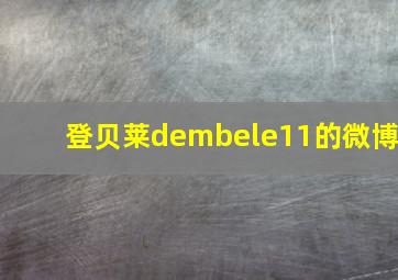 登贝莱dembele11的微博