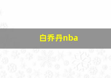 白乔丹nba