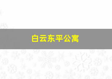 白云东平公寓