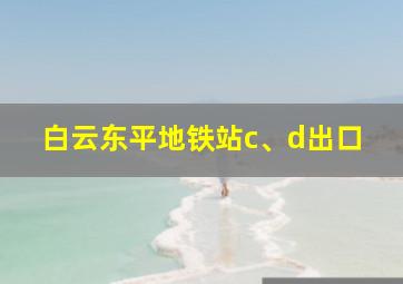 白云东平地铁站c、d出口