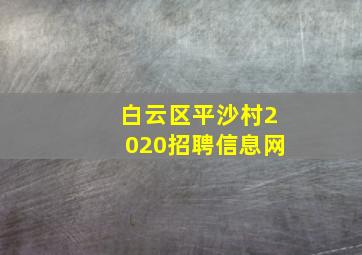 白云区平沙村2020招聘信息网