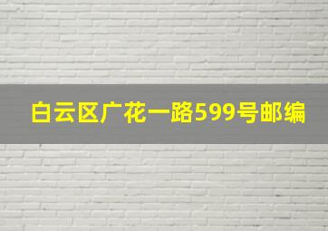 白云区广花一路599号邮编