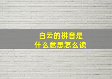 白云的拼音是什么意思怎么读