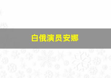 白俄演员安娜