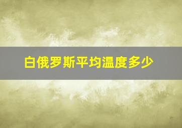 白俄罗斯平均温度多少