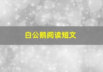 白公鹅阅读短文